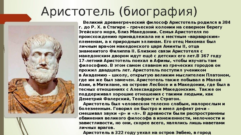 Аристотель (биография) Великий древнегреческий философ Аристотель родился в 384 г. до Р. X. в