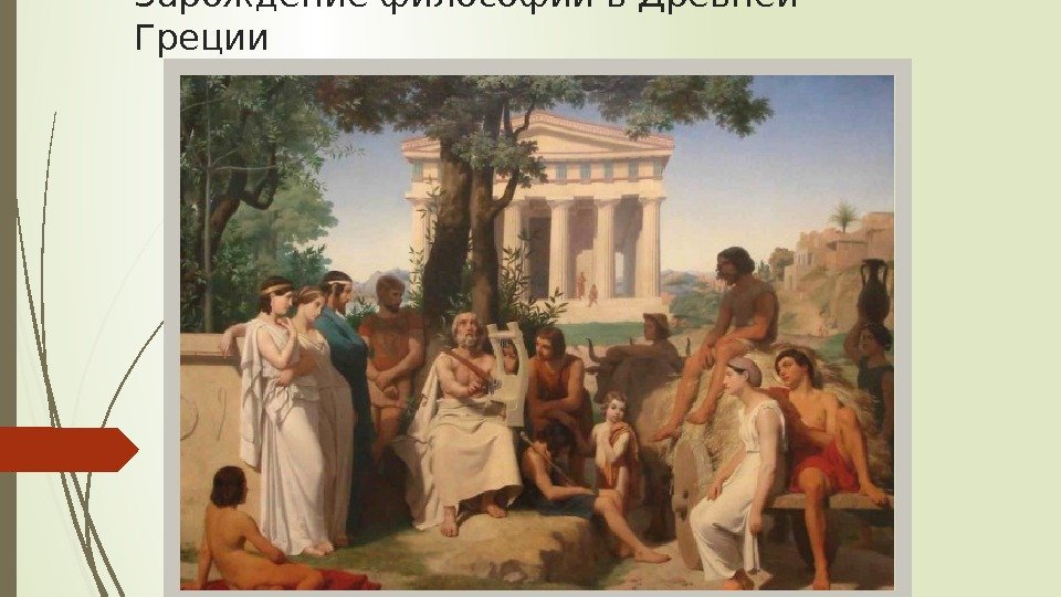 Зарождение философии в Древней Греции    