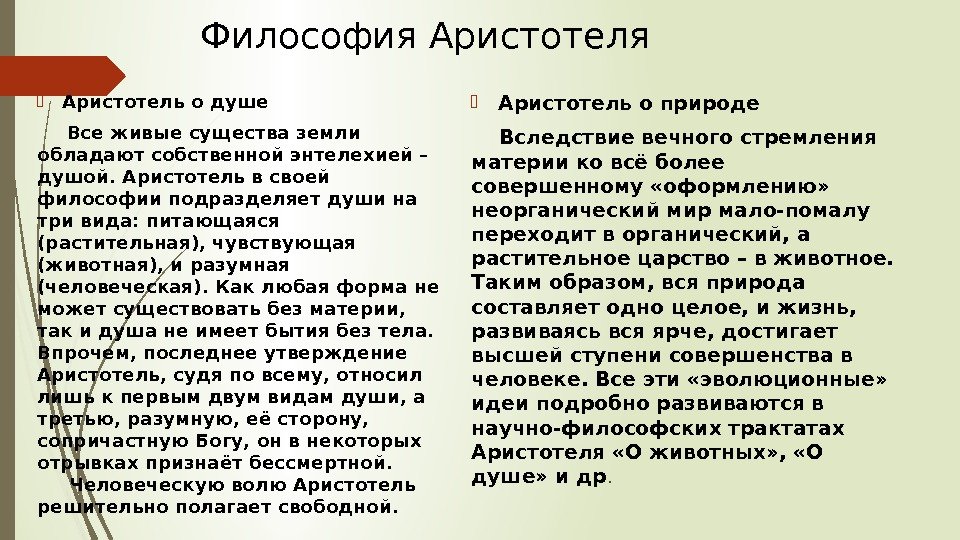 Философия Аристотель о душе  Все живые существа земли обладают собственной энтелехией – душой.