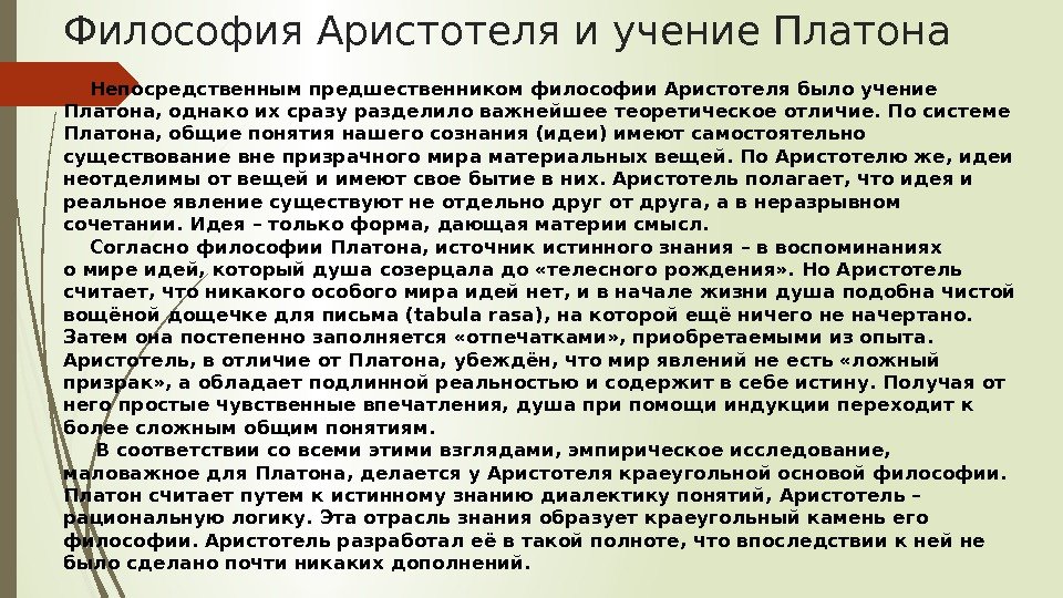 Философия Аристотеля и учение Платона Непосредственным предшественником философии Аристотеля былоучение Платона, однако их сразу