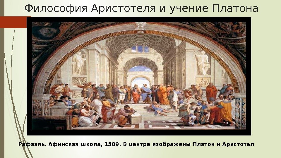 Философия Аристотеля и учение Платона Рафаэль. Афинская школа, 1509. В центре изображены Платон и