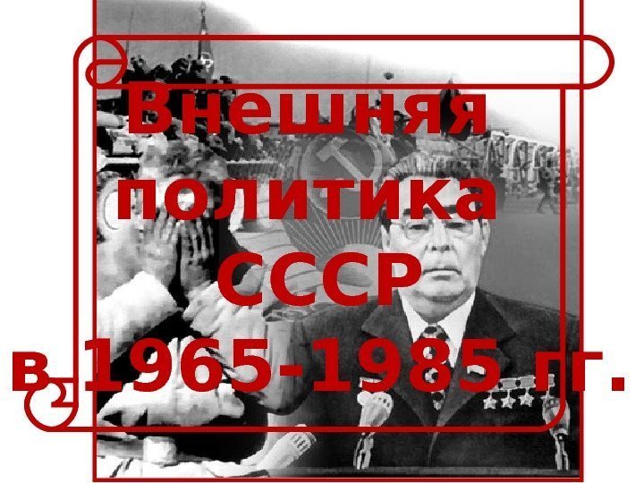 Внешняя политика СССР в 1965 -1985 гг. 