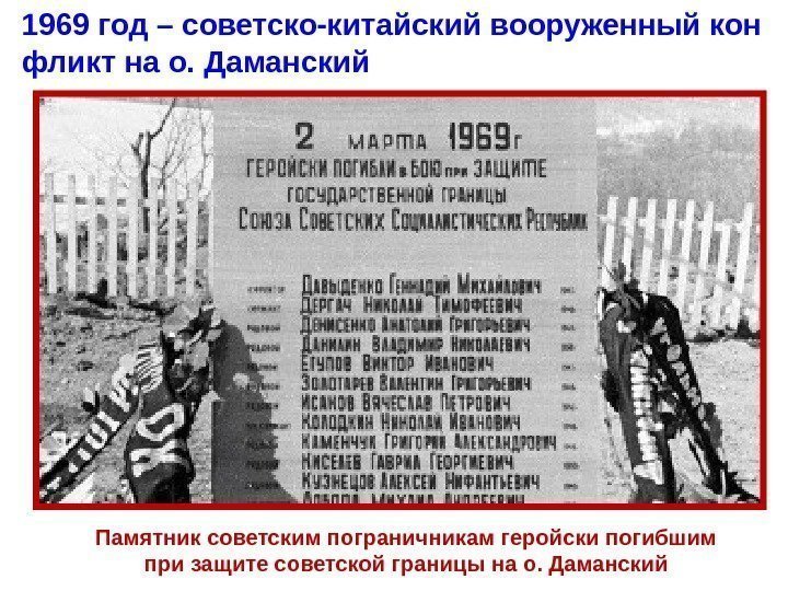 Памятник советским пограничникам геройски погибшим при защите советской границы на о. Даманский 1969 год