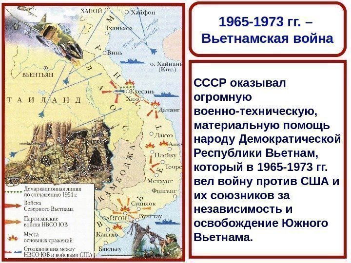 1965 -1973 гг. – Вьетнамская война СССР оказывал огромную военно-техническую,  материальную помощь народу