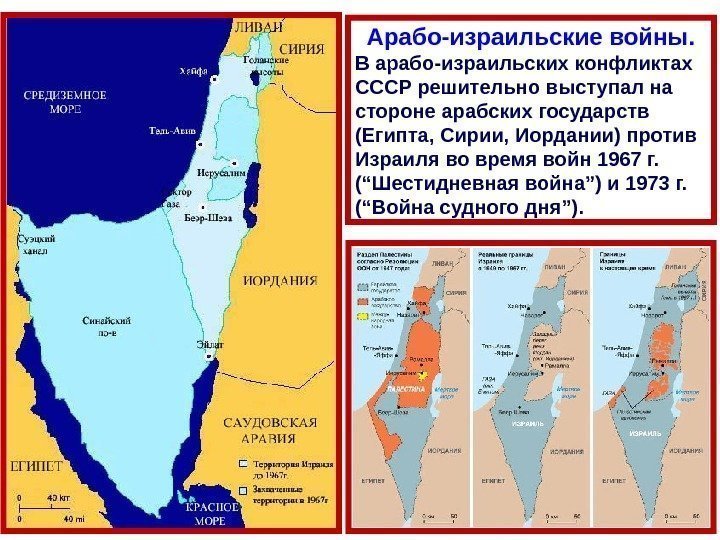 Арабо-израильские войны. В арабо-израильских конфликтах СССР решительно выступал на стороне арабских государств (Египта, Сирии,