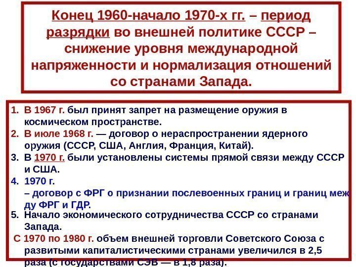 Конец 1960 -начало 1970 -х гг.  – период разрядки во внешней политике СССР
