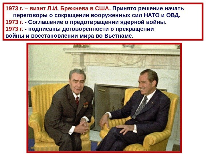 1973 г. – визит Л. И. Брежнева в США.  Принято решение начать переговоры