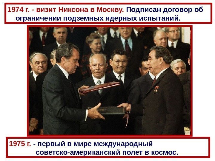 1974 г.  - визит Никсона в Москву.  Подписан договор об ограничении подземных
