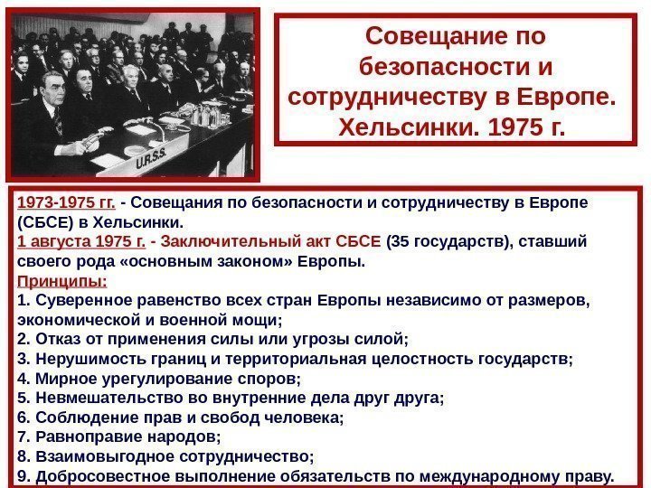 1973 -1975 гг.  - Совещания по безопасности и сотрудничеству в Европе (СБСЕ) в