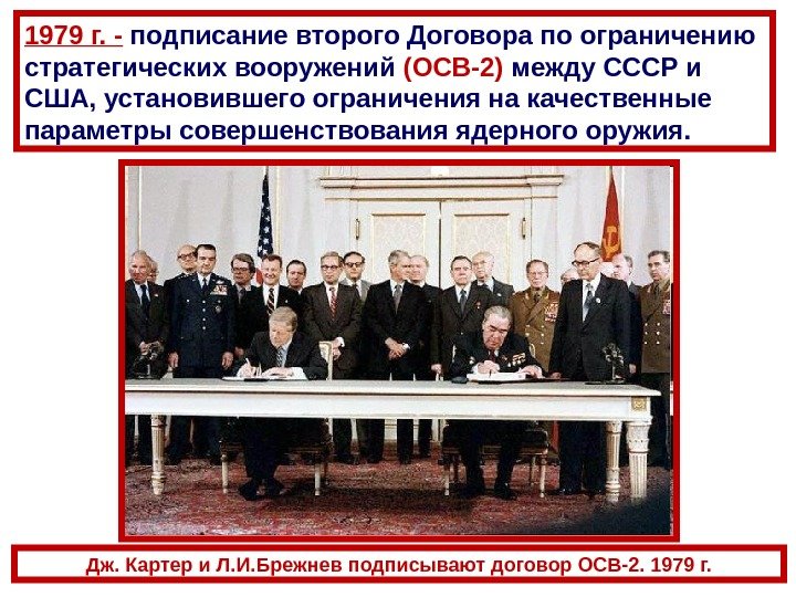 Дж. Картер и Л. И. Брежнев подписывают договор ОСВ-2. 1979 г. -  подписание