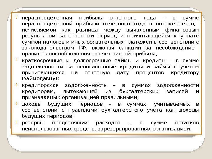  нераспределенная прибыль отчетного года – в сумме нераспределенной прибыли отчетного года в оценке