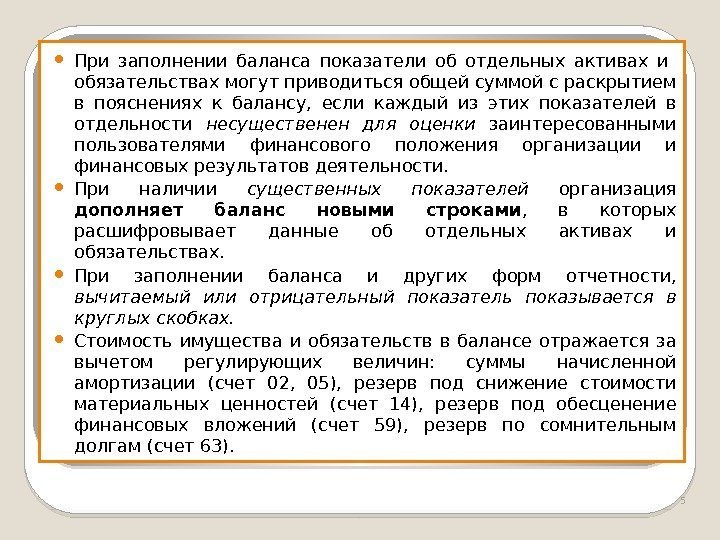  При заполнении баланса показатели об отдельных активах и  обязательствах могут приводиться общей