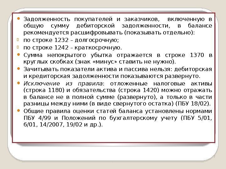  Задолженность покупателей и заказчиков, включенную в общую сумму дебиторской задолженности,  в балансе