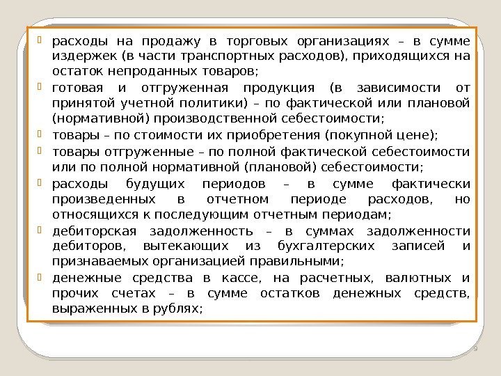  расходы на продажу в торговых организациях – в сумме издержек (в части транспортных