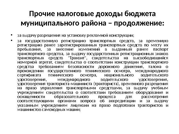 Прочие налоговые доходы бюджета муниципального района – продолжение:  • за выдачу разрешения на