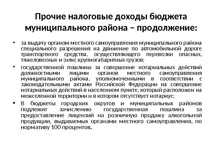 Прочие налоговые доходы бюджета муниципального района – продолжение:  • за выдачу органом местного