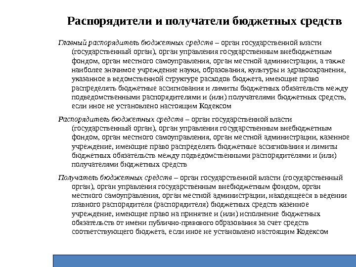 Главный распорядитель бюджетных средств – орган государственной власти (государственный орган), орган управления государственным внебюджетным