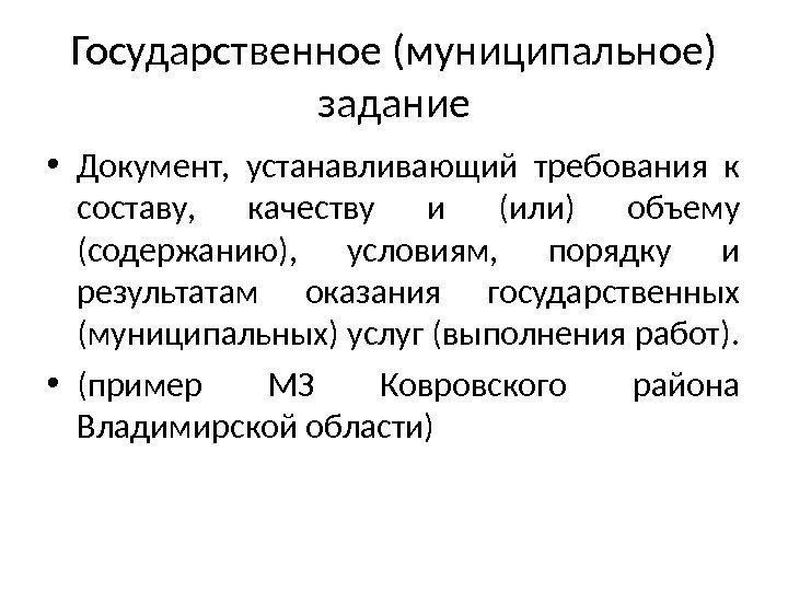 Государственное (муниципальное) задание • Документ,  устанавливающий требования к составу,  качеству и (или)