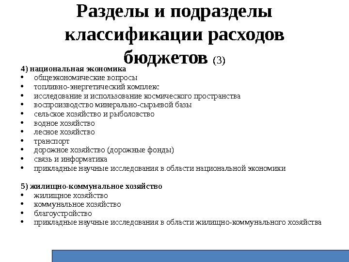 Разделы и подразделы классификации расходов бюджетов (3) 4) национальная экономика • общеэкономические вопросы •