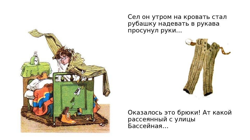 Сел он утром на кровать стал рубашку надевать в рукава просунул руки… Оказалось это