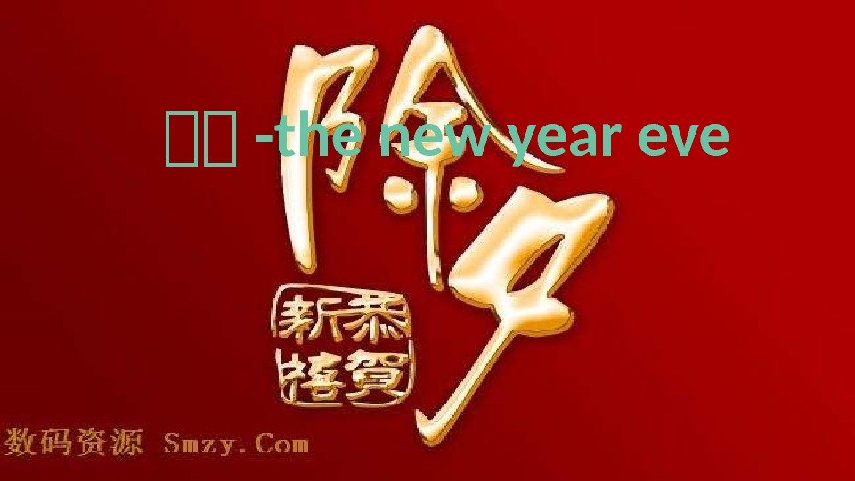 除除 -the new year eve 