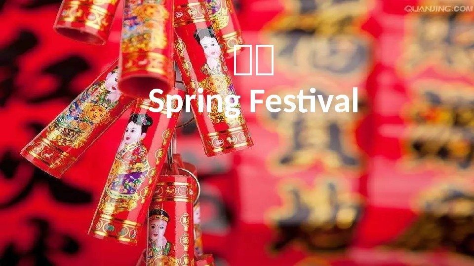 除除 Spring Festival 