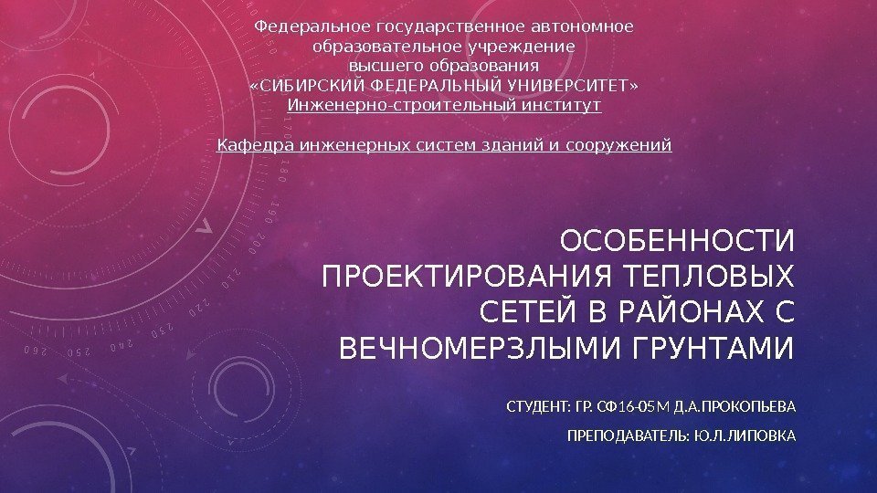 ОСОБЕННОСТИ ПРОЕКТИРОВАНИЯ ТЕПЛОВЫХ СЕТЕЙ В РАЙОНАХ С ВЕЧНОМЕРЗЛЫМИ ГРУНТАМИ СТУДЕНТ: ГР. СФ 16 -05