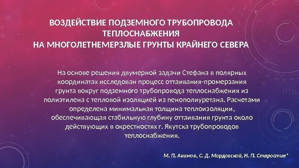 ВОЗДЕЙСТВИЕ ПОДЗЕМНОГО ТРУБОПРОВОДА ТЕПЛОСНАБЖЕНИЯ НА МНОГОЛЕТНЕМЕРЗЛЫЕ ГРУНТЫ КРАЙНЕГО СЕВЕРА На основе решения двумерной задачи