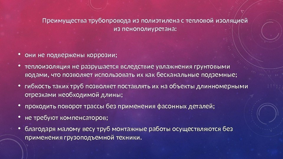 Преимущества трубопровода из полиэтилена с тепловой изоляцией из пенополиуретана:  • они не подвержены