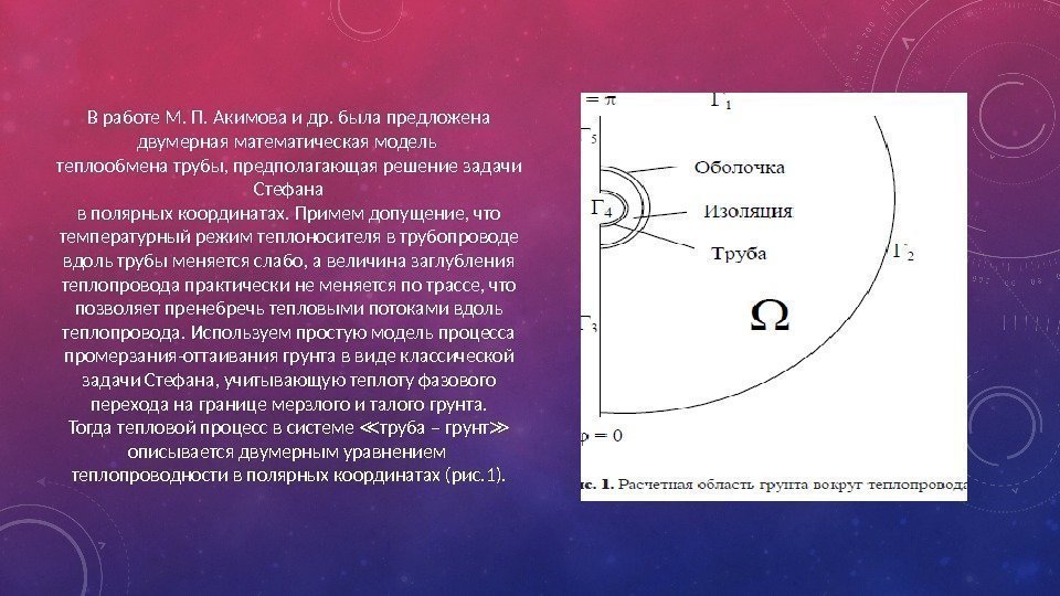 В работе М. П. Акимова и др. была предложена двумерная математическая модель теплообмена трубы,