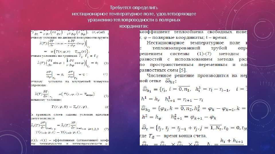 Требуется определить нестационарное температурное поле, удовлетворяющее уравнению теплопроводности в полярных координатах: 