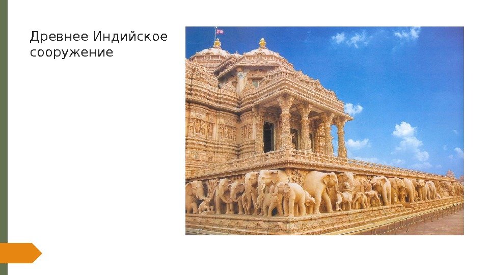Древнее Индийское сооружение    