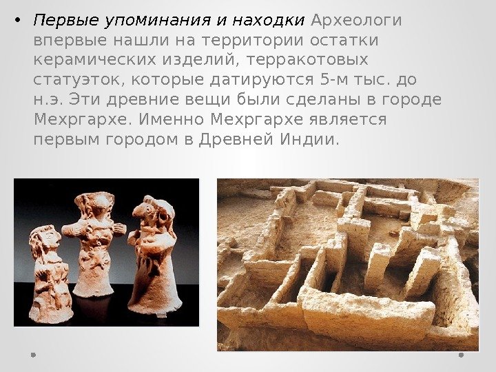  • Первые упоминания и находки Археологи впервые нашли на территории остатки керамических изделий,