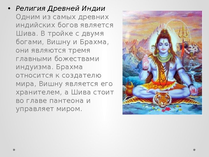  • Религия Древней Индии Одним из самых древних индийских богов является Шива. В