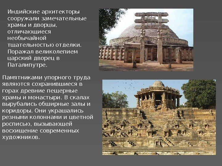 Индийские архитекторы сооружали замечательные храмы и дворцы,  отличающиеся необычайной тщательностью отделки.  Поражал