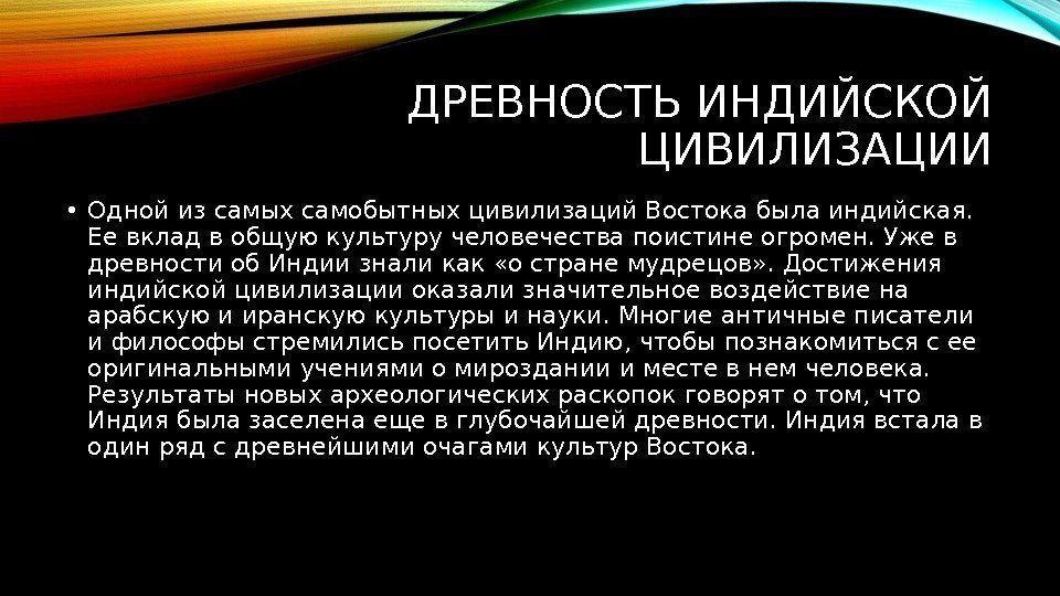 ДРЕВНОСТЬ ИНДИЙСКОЙ ЦИВИЛИЗАЦИИ • Одной из самых самобытных цивилизаций Востока была индийская.  Ее