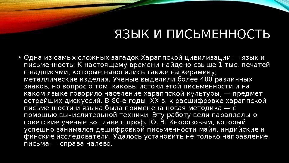 ЯЗЫК И ПИСЬМЕННОСТЬ • Одна из самых сложных загадок Хараппской цивилизации — язык и