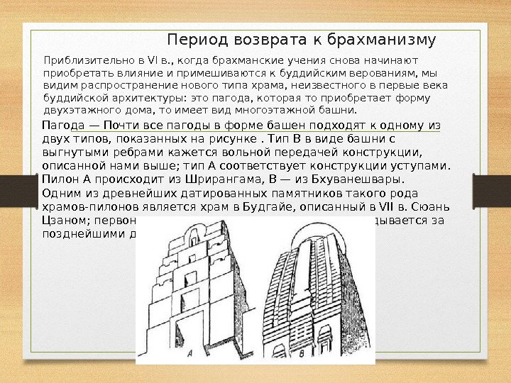      Период возврата к брахманизму Приблизительно в VI в. ,