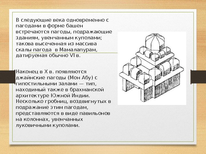 В следующие века одновременно с пагодами в форме башен встречаются пагоды, подражающие зданиям, увенчанным