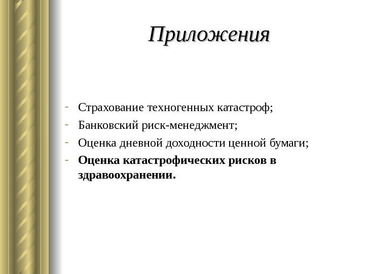   Приложения - Страхование техногенных катастроф; - Банковский риск-менеджмент; - Оценка дневной доходности