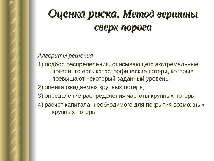   Оценка риска.  Метод вершины сверх порога Алгоритм решения 1) подбор распределения,