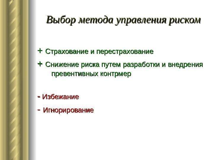   Выбор метода управления риском + + Страхование и перестрахование + + Снижение