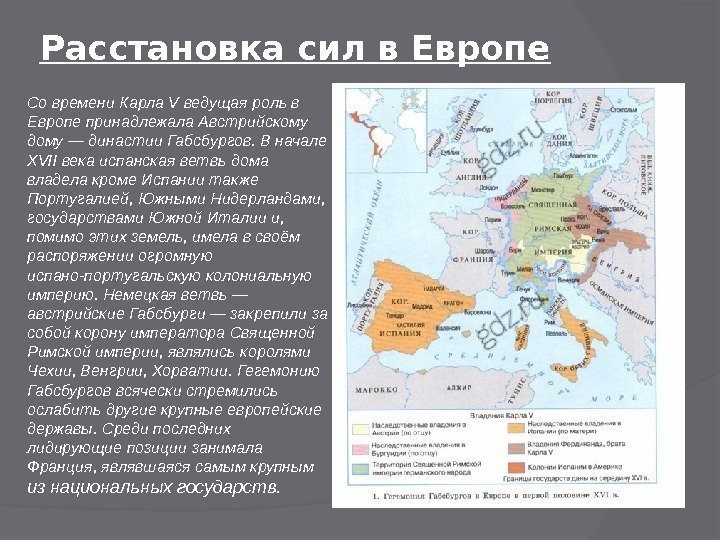 Расстановка сил в Европе Со времени Карла V ведущая роль в Европе принадлежала Австрийскому