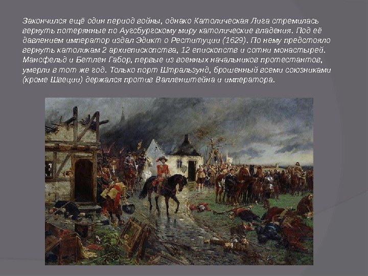 Закончился ещё один период войны, однако Католическая Лига стремилась вернуть потерянные по Аугсбургскому миру