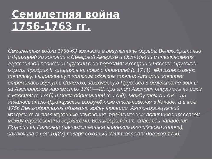 Семилетняя война 1756 -1763 гг. Семилетняя война 1756 -63 возникла в результате борьбы Великобритании