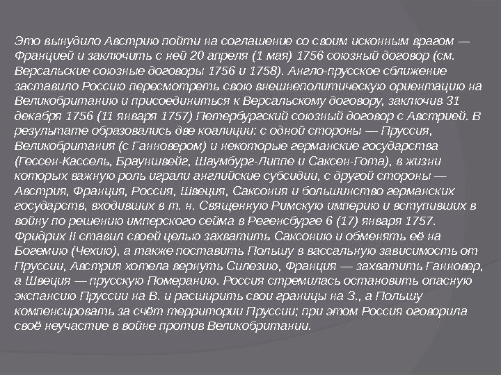 Это вынудило Австрию пойти на соглашение со своим исконным врагом — Францией и заключить