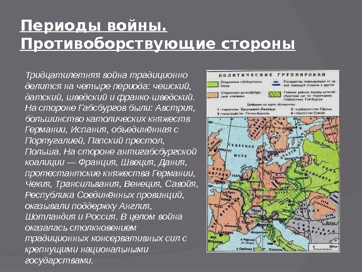 Периоды войны.  Противоборствующие стороны Тридцатилетняя война традиционно делится на четыре периода: чешский, 