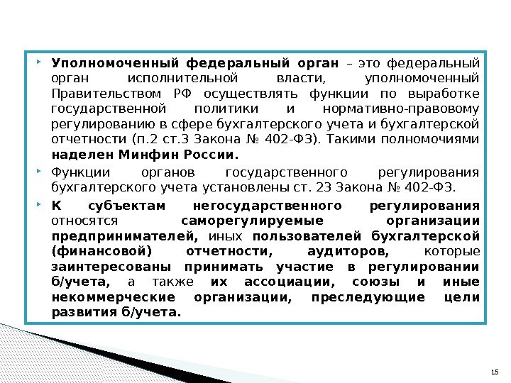  Уполномоченный федеральный орган – это федеральный орган исполнительной власти,  уполномоченный Правительством РФ