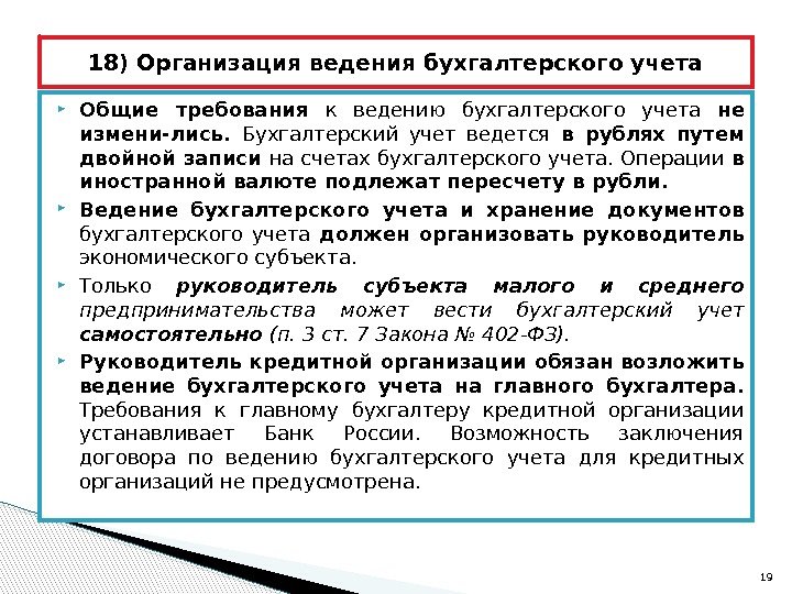  Общие требования к ведению бухгалтерского учета не измени-лись.  Бухгалтерский учет ведется в