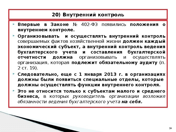  Впервые в Законе № 402 -ФЗ появились положения о внутреннем контроле.  Организовывать